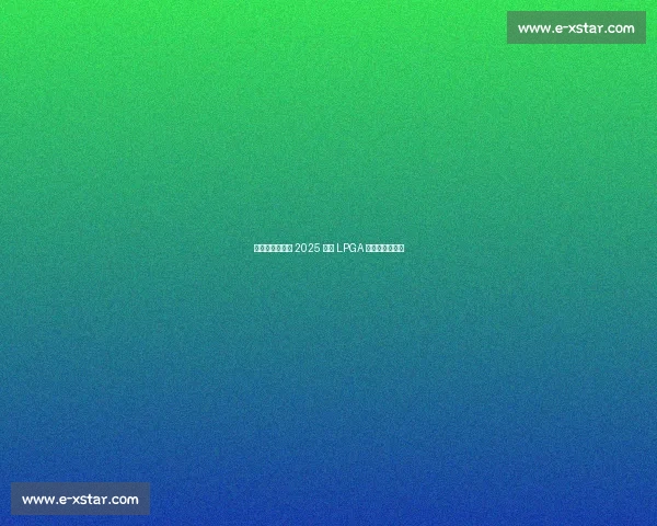 双外卡直通正赛 2025 别克 LPGA 外卡资格赛启幕